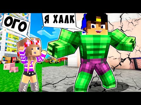 Видео: Я ЗАТРОЛЛИЛ ДРУГА МОДОМ на ХАЛКА Как пройти МАЙНКРАФТ ДЕВУШКА ВИДЕО ТРОЛЛИНГ MINECRAFT