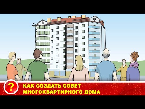 Видео: #РАССКАЗЫВАЕМ! КАК СОЗДАТЬ СОВЕТ МНОГОКВАРТИРНОГО ДОМА?
