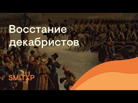 Видео: Восстание декабристов | ЕГЭ История | Эля Смит | SMITUP