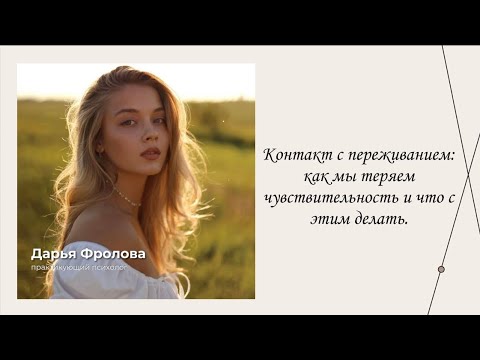 Видео: Контакт с переживанием. | Эфиры сервиса психологов | Дарья Фролова
