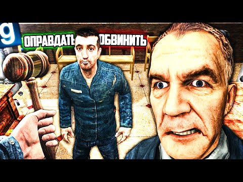Видео: Я РЕШАЮ СУДЬБЫ ЛЮДЕЙ! ИГРАЮ ЗА СУДЬЮ в GMOD DARK RP