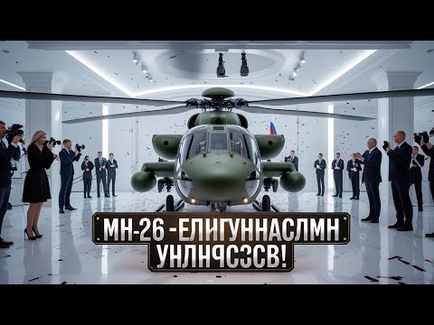 Видео: МИ-26 (2026) — САМЫЙ МОЩНЫЙ ВЕРТОЛЁТ В МИРЕ! 😱 ВОЗВРАЩЕНИЕ ЛЕГЕНДЫ | Ivan Zenkevich PRO cars