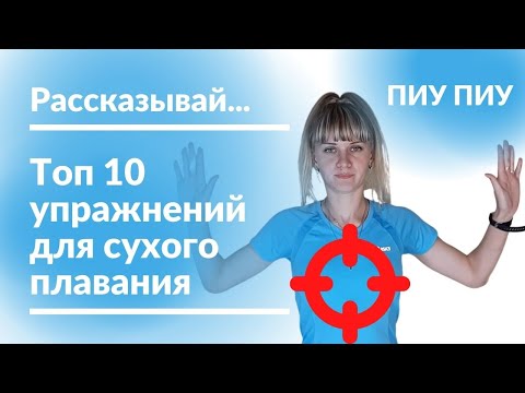 Видео: Сухое плавание. Топ 10 упражнений для прокачки всех мышц