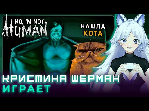 Видео: Кристина Шерман и заруба с гостями в постапокалипсис [No, I'm not a Human]
