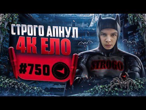Видео: КРУТО ИГРАЕШЬ - СТРОГО АПНУЛ 4К ЕЛО