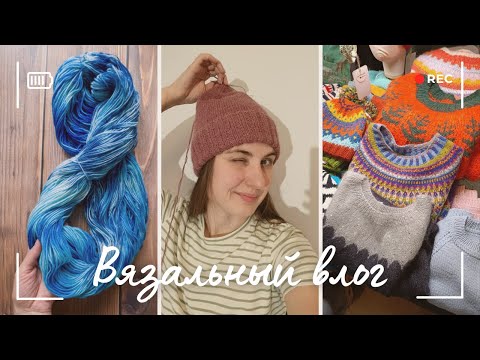 Видео: ВЯЗАЛЬНЫЙ ВЛОГ 🧵Шерстяной базар 😱Крашу пряжу 🍂Вяжу шапку