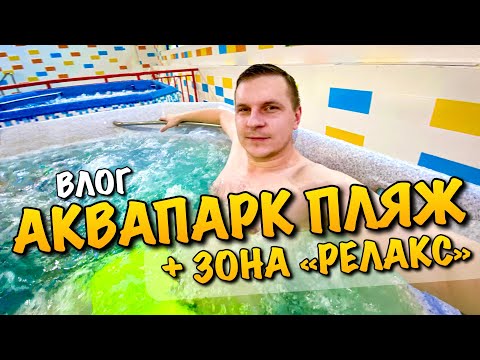 Видео: АКВАПАРК ПЛЯЖ ЛЬВІВ ЗОНА РЕЛАКС | ЦІНИ | ВОДНІ ГІРКИ | 5 САУН | ДЖАКУЗІ | РЕСТОРАН ТРОПІК | VLOG