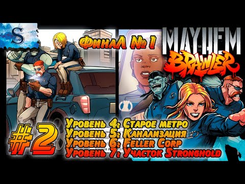 Видео: Mayhem Brawler прохождение #2 ФинаЛ №1 - Участок Stronghold ☫ Старое метро ☫ Канализация☫Feller Corp