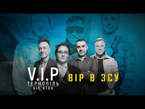 Видео: VIP Тернопіль - Вір в ЗСУ | ПРЕМ'ЄРА 2024 | Кіп'яток