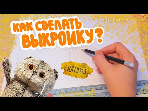 Видео: КАК СДЕЛАТЬ ВЫКРОЙКУ для одежды Басика?|МК|Basik TV