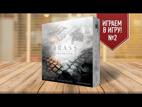 Видео: Настольная игра «BRASS. БИРМИНГЕМ»: ИГРАЕМ! (часть 2) FULL HD