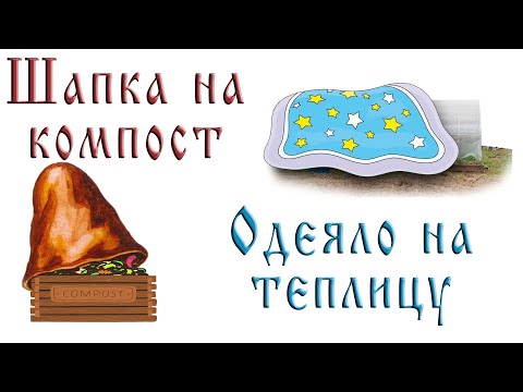 Видео: "Шапка" для рассады и мульча в теплицу.