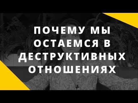 Видео: Почему мы остаемся в деструктивных отношениях? Зависимые отношения