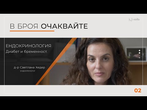 Видео: "Питай Надежда“, еп. 30 - Ендокринология (част 2), д-р Светлана Хедер