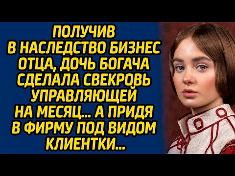 Видео: Получив в наследство бизнес отца, дочь богача сделала свекровь управляющей на месяц… А придя в фирму