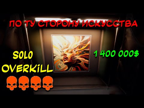 Видео: PAYDAY 3 Гайд как пройти "По ту сторону искусства" стелсом SOLO OVERKILL