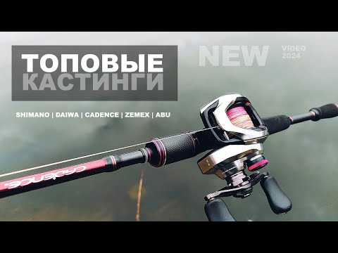 Видео: SHIMANO vs DAIWA vs CADENCE vs ZEMEX vs ПРОЧЕЕ. Что покупать в каком бюджете. Кастинг. Рыбалка.