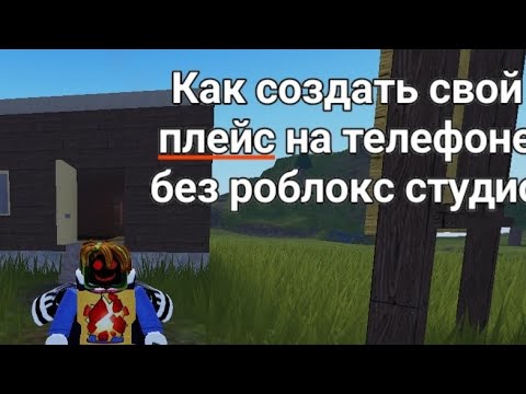 Видео: Как создать свой плейс на телефоне без роблокс студий