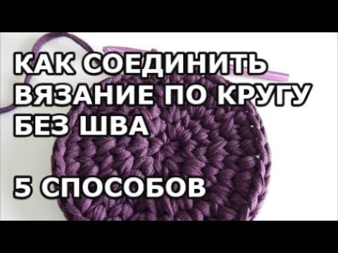 Видео: Как соединить круг крючком без шва и незаметно перейти на новый ряд (вязать по кругу без шва)