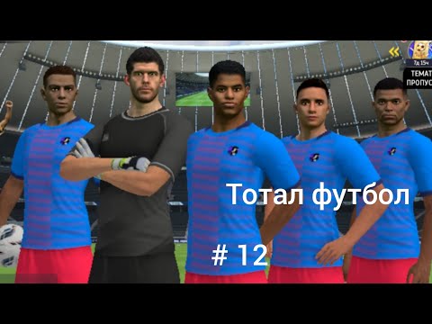 Видео: Саня и Альфредо в Тотал футбол, # 12 