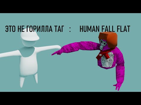 Видео: ЭТО ВАМ НЕ ГОРИЛЛА ТАГ : HUMAN FALL FLAT
