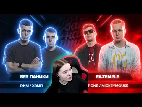 Видео: Реакция на  БЕЗ ПАНИКИ vs EX-TEMPLE (DИМ / ХЭМП vs MICKEYMOUSE / T-ONE)