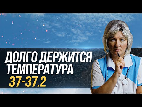 Видео: Долго держится невысокая температура 37 без симптомов почему и что делать? Длительный субфебрилитет