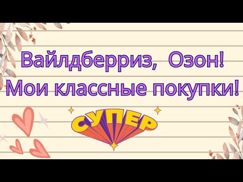 Видео: Вайлдберриз, Озон! Мои отличные покупки 😘🤗👍!