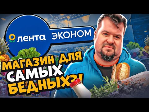 Видео: НОВАЯ ЛЕНТА ЭКОНОМ ! -  ПРАВДА ДЕШЕВЛЕ???