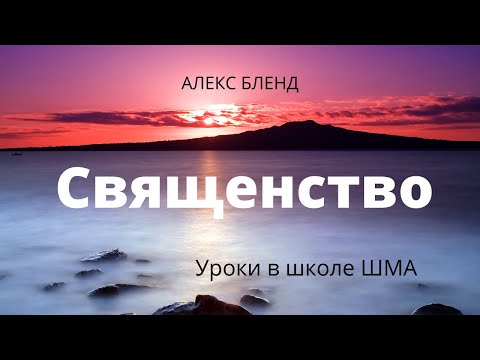 Видео: Школа ШМА Алекс Бленд Основы веры Встреча 3. Cвященство.