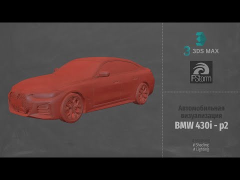 Видео: Fstorm Render. Автомобильная визуализация BMW 430i (Automotive visualization). Part 2 RUS