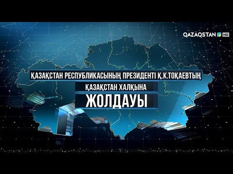 Видео: Мемлекет басшысы Қасым-Жомарт Тоқаевтың Қазақстан халқына Жолдауы