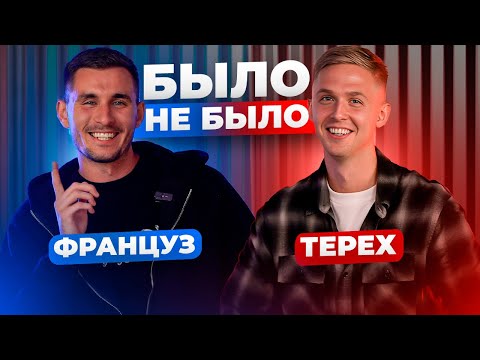 Видео: БЫЛО / НЕ БЫЛО | НОВЫЕ ЛЕГЕНДЫ 2DROTS | ТЕРЕХ & ФРАНЦУЗ