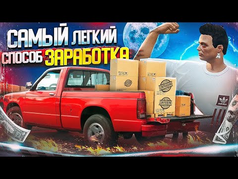 Видео: САМЫЙ ИМБОВЫЙ ЗАРАБОТОК ДЛЯ НОВИЧКОВ - 250.000$ в ДЕНЬ c нуля на ГТА 5 РП | GTA 5 RP