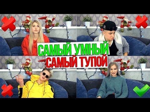 Видео: САМЫЙ УМНЫЙ - САМЫЙ ТУПОЙ 3 | Sasha Ice