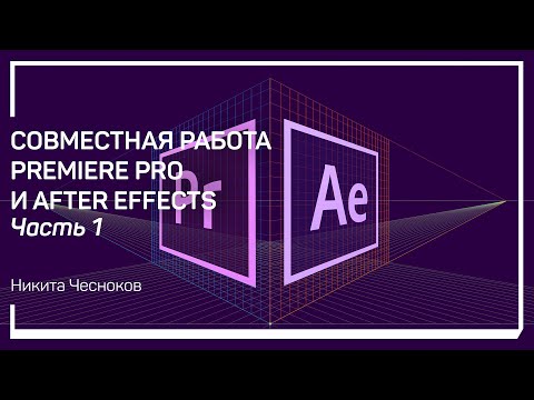 Видео: Анимация текста. Совместная работа Premiere Pro и After Effects. Никита Чесноков