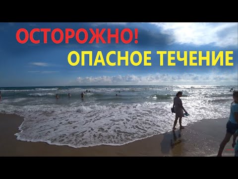 Видео: #Анапа СТРАШНОЕ ТЕЧЕНИЕ НА МОРЕ - ТЯГУН. ШТОРМ, КУПАНИЕ ЗАПРЕЩЕНО!