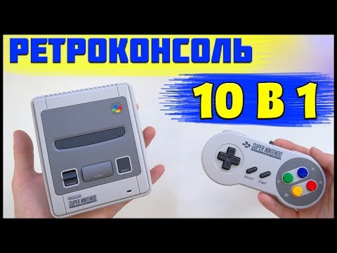 Видео: ОБЗОР И ПОКУПКА SNES MINI + ПРОШИВКА