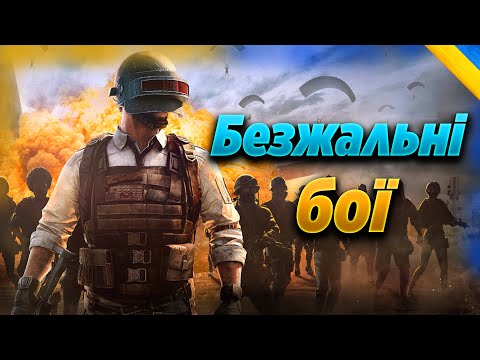 Видео: Безжалбні бої в PUBG: Battlegrounds