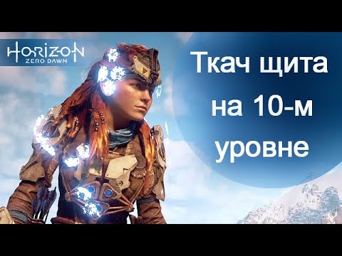 Видео: Ткач Щита на 10 уровне / Horizon Zero Dawn / Shield-Weaver at the tenth(10) level