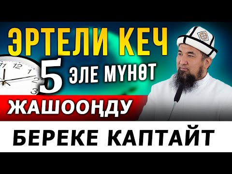 Видео: Эртели кеч 5 мүнөт оку кылыңыз, жашоого береке толот.
