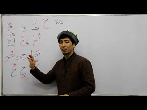 Видео: 19 сабак Руслан устаз ха, хо тамгалары