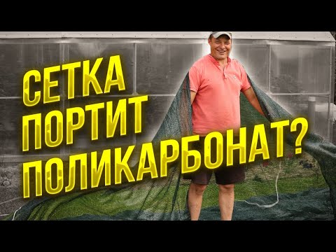 Видео: Если в теплице жара, то снизить температуру поможет затеняющая сетка, как ее выбрать