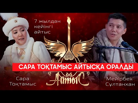 Видео: АЙТЫС ӨРТЕНДІ! Сара Тоқтамыс пен Мейірбек Сұлтанхан
