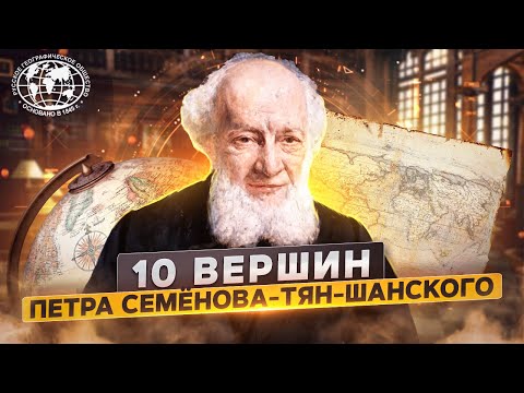 Видео: 10 вершин Петра Семёнова-Тян-Шанского | @rgo_films