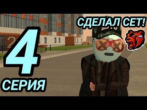 Видео: ПУТЬ БОМЖА #4 | -ПРИОРА😭, СДЕЛАЛ СЕТ БОМЖА😉! - BLACK RUSSIA