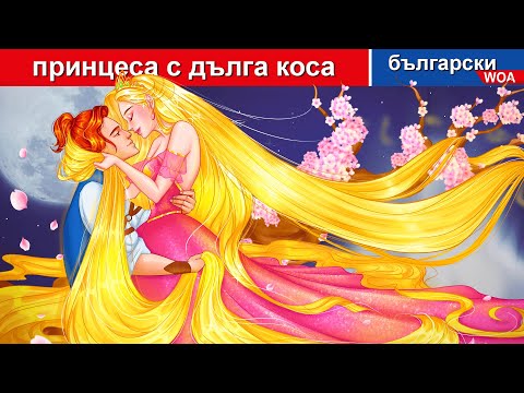 Видео: принцеса с дълга коса 🌛 Long Hair Princess in Bulgarian Fairy Tales - @woabulgarianfairytales