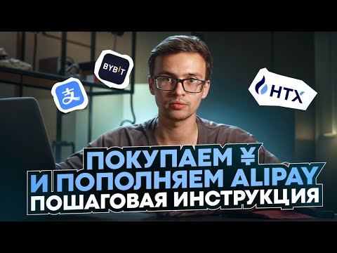Видео: Как КУПИТЬ ЮАНИ и ПОПОЛНИТЬ AliPay? Пошаговая инструкция обмена через ByBit HTX AliPay