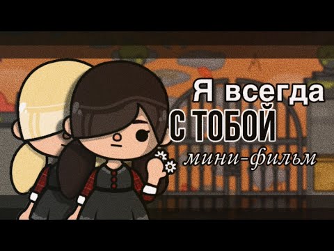 Видео: Я всегда с тобой🕯мини-фильм// Тока бока// Sireana