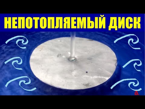 Видео: Непотопляемый диск